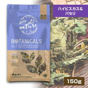 うさぎ 牧草 バニーネイチャー ボタニカル ミッドミックス ハイビスカス＆パセリ 150g F4 ウサギ モルモット チンチラ デグー 小動物 補助食 フード エサ 草食の商品画像