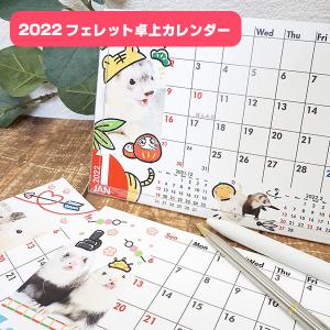 フェレット カレンダー 22 フェレット卓上カレンダー 当店オリジナル カレンダー フェレットカレンダー22 卓上 壁掛け 写真 イラスト 雑貨 グッズ L I P Yahoo 店 通販 Yahoo ショッピング
