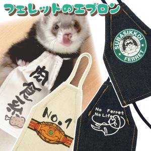 フェレット アクセサリー フェレットのエプロン