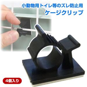 フェレット ケージ トイレ等のズレ防止用 ケージクリップDX 1セット4個入り 小動物 トイレ 固定 ロック サークル ケージ ゲージ クリップ