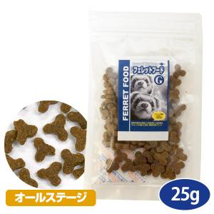 フェレットフード お試しフード フェレットフードＧ 25g  フェレット用総合栄養食 ベビー  アダルト 幼齢期 成長期 エサ えさ 餌 ゆうパケットOK