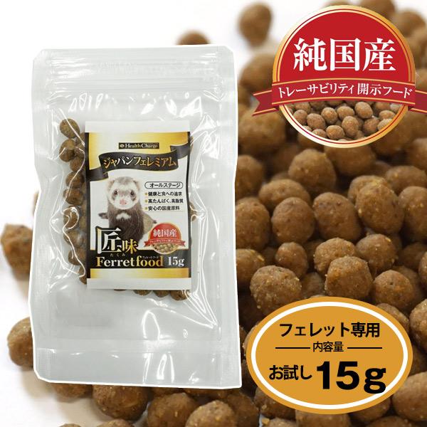 フェレットフード お試しフード ジャパンフェレミアム 匠味 15g ヘルスチャージシリーズ 純国産 ...