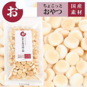 フェレット おやつ ちょこっとおやつシリーズ　国産ミルクボーロ65g 国産 犬 ドッグ おやつ 国産素材 クッキー ビスケット ボーロ ゆうパケットOK｜ferretwd