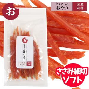犬 おやつ 国産 ちょこっとおやつシリーズ 国産ささみ細切り ソフト