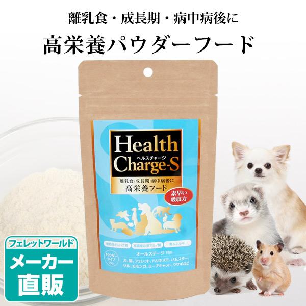 犬 フェレット 高栄養フード 正規品 ヘルスチャージ-S 高栄養パウダーフード50g 栄養補給  食...