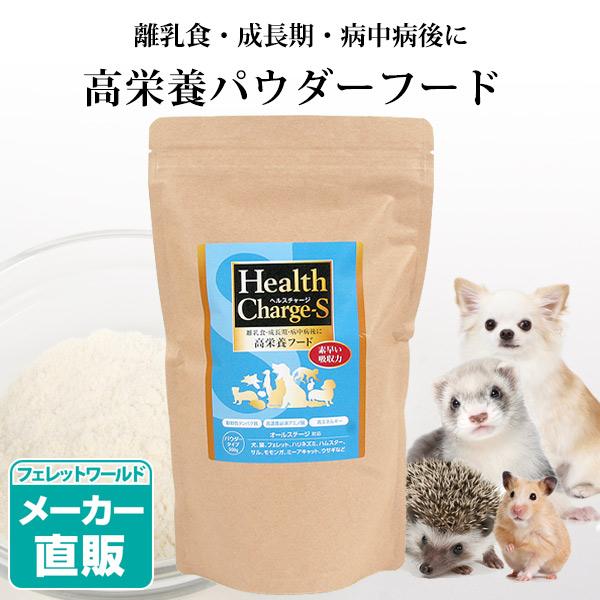 犬 フェレット 高栄養フード 正規品 ヘルスチャージ-S 高栄養パウダーフード500g 栄養補給  ...