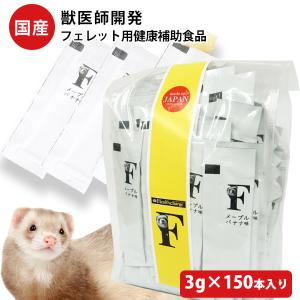 フェレット サプリメント お買い得  まとめ売り ヘルスチャージ-F フェレット用健康補助食品バイト 3g×150本入り  国産  無添加  送料無料｜ferretwd