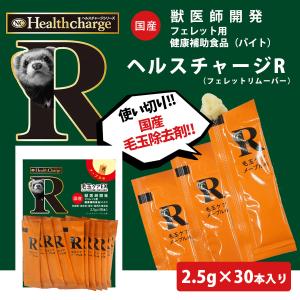 フェレット サプリメント ヘルスチャージ-R ...の詳細画像2