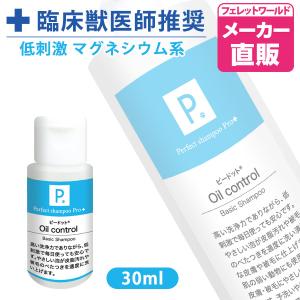 フェレット シャンプー  P. ピードット オイルコントロール ベーシックシャンプー 30ml  臨床獣医師監修 犬 ドッグ 猫 小動物 メディカルトリマー お手入れ