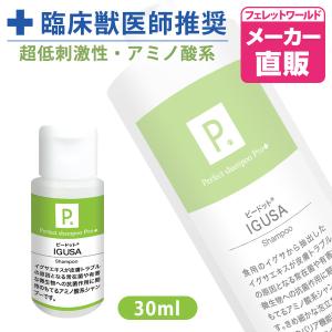 フェレット シャンプー P. ピードット イグサシャンプー 30ml  臨床獣医師監修 犬  猫 小動物 メディカルトリマー お手入れ ボディケア 低刺激 皮膚 被毛 皮膚