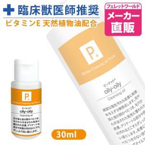 フェレット シャンプー P. ピードット オイリーオイリー クレンジングオイル 30ml  臨床獣医師監修 犬 猫 小動物 メディカルトリマー お手入れ