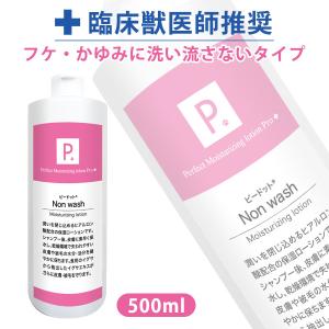 フェレット シャンプー P. ピードット ノンウォッシュ 保湿ローション 500ml  臨床獣医師監修 犬 猫 小動物 メディカルトリマー お手入れ ボディケア 低刺激｜ferretwd