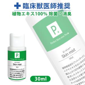 フェレット シャンプー P. ピードット スキンミスト 30ml  臨床獣医師監修 犬 猫 小動物 メディカルトリマー お手入れ ボディケア 低刺激 皮膚 被毛