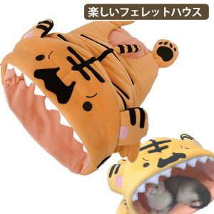 フェレット 寝袋 数量限定 LIP3040 食べられちゃうハウス とら  イタチ ハウス 寝ぶくろ お家 プレイハウス おもちゃ インスタ映え SNS トンネル 干支 寅 2022