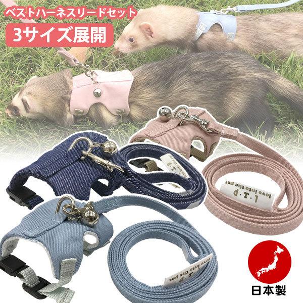 フェレット ハーネス LIP3002 フェレットベストハーネスリードセット 首輪 リード お出かけ ...