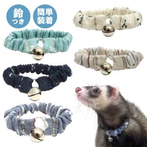 フェレット 首輪 LIP3050 シュシュカラー F2  フェレット