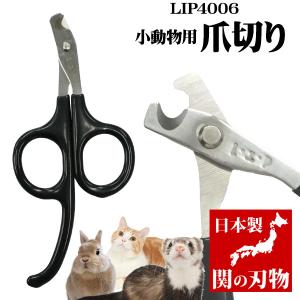 小動物 爪切り LIP4006 小動物用 爪切り 岐阜県関市製 フェレット お手入れ用品 ケア用品 爪切り ネイルクリッパー つめ切り 切れ味 子犬 ゆうパケットOK｜ferretwd