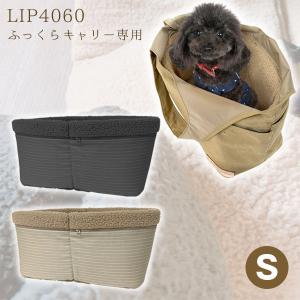 フェレット 防寒　LIP4060 あったかインナークッション Sサイズ ふっくらキャリー用　犬 ドッグ 小動物 猫 キャリーバッグ インナーカバー ボアカバー 冬用 秋冬｜ferretwd