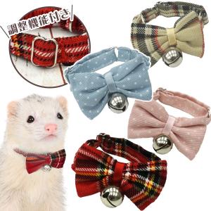 フェレット 首輪 LIP3050 フェレットシュシュカラー 調整機能付き 小動物 ペット ベルカラー かわいい おしゃれ 鈴付 脱着簡単 蝶ネクタイ リボン メール便可｜フェレットワールドヤフーショップ