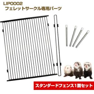 L・I・P フェレット ケージ LIP0002 フェレットサークル専用