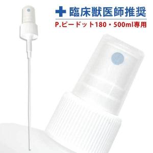 フェレット お手入れ　P. ピードット 別売 フィンガースプレー　 臨床獣医師監修 犬 ドッグ 猫 小動物 ボディケア スキンケア スプレー 付け替え 部品 パーツ