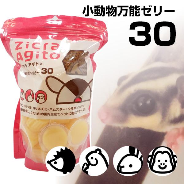 小動物 ゼリー ジクラ 小動物万能ゼリー 30個入り T2 フクロモモンガ ハムスター ハリネズミ ...