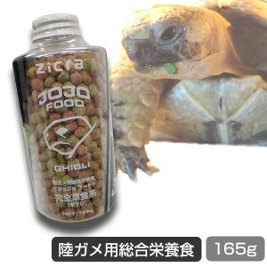 爬虫類 フード ジクラアギト　JOJOフード　完全草食系　ギブリ　165g ギリシャガメ 餌 ヒョウモンガメ 陸ガメ 亀 ケヅメリクガメ イグアナ お取り寄せ