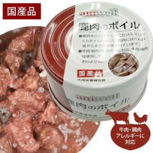 犬 フード  アニウェル　鹿肉のボイル 85g 国産  犬用栄養補完食  缶詰 鹿肉 たん白質 ミネラル 低カロリー 低アレルギー オールステージ ウェット｜ferretwd