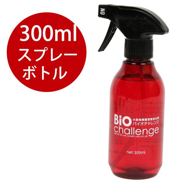 フェレット 消臭 バイオチャレンジ　スプレーボトル本体300ml　犬 ドッグ ペット 除菌 殺菌 浄...