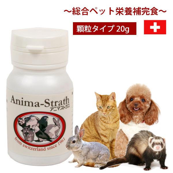 フェレット サプリメント アニマストラス　顆粒タイプ20g 犬 ドッグ 猫 ウサギ 小鳥 ペット 小...