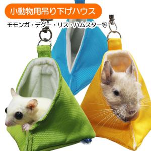 新品② チンチラ ハンキング ベッド ハウス モモンガ 小動物 子犬 ハンモッグ レインボー チンチラ ハンモック RB チンチラバスケット T1 チンチラ