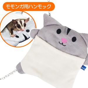 マルカン モモンガ ハウス CASA フクロモモンガのふんわり包み込む三角