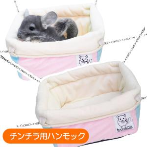 レインボー うさぎ ハンモック RB おひるねブランコ T1 チンチラ