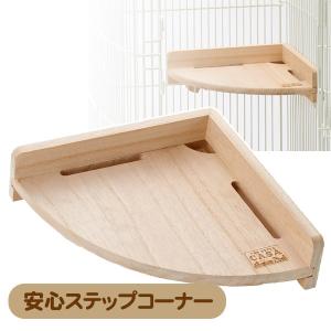 3点セット ペット用品 小動物 L字型 木製コーナーステージ ハムスター