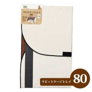 IRIS OHYAMA（アイリスオーヤマ） うさぎ ケージ うさぎ小屋 ハウス