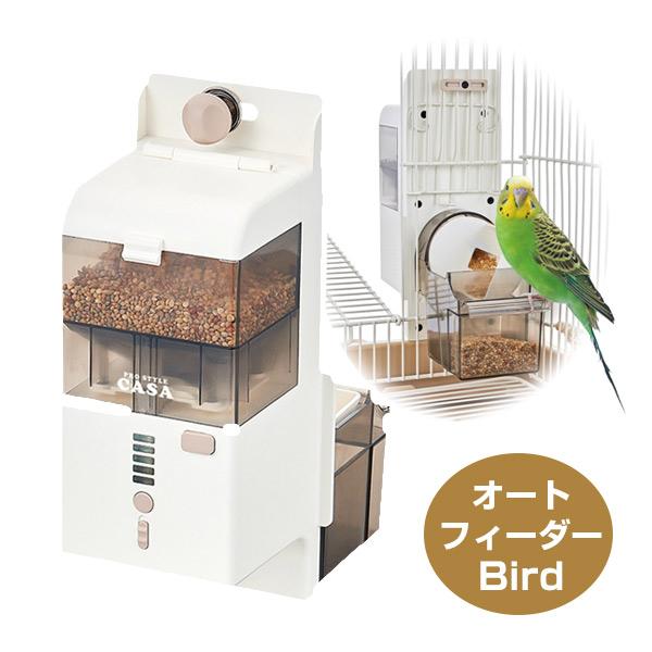 鳥 給餌器 マルカン CASA オートフィーダー Bird T1 小鳥 セキセイインコ オカメインコ...
