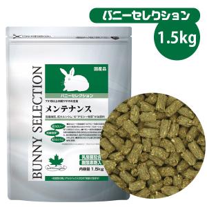 うさぎ フード イースター バニーセレクション メンテナンス 1.5kg  低カロリー  高繊維質 バニー ウサギ 小動物 エサ 餌 えさ ごはん チモシー 牧草 NK｜ferretwd