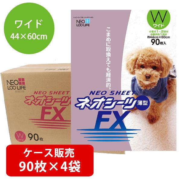 ペットシーツ ケース販売 コーチョー ネオシーツFX ワイド 90枚×4袋 犬 トイレシーツ トイレ...