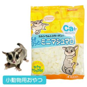 小動物 おやつ ピッコリーノ　ちょびっと　ミニマシュマロ T2 　フクロモモンガ フード NK（） お取り寄せメール便可