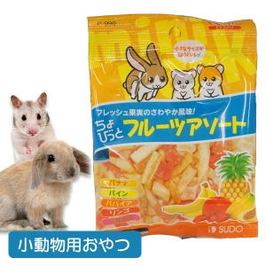 小動物 おやつ ピッコリーノ　ちょびっと　フルーツアソート 20g T2 うさぎ ハムスター フード フルーツ 果物 NK お取り寄せメール便可