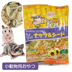 小動物 おやつ ピッコリーノ　ちょびっと　ナッツ＆シード　20g　ハムスター フクロモモンガ フード 木の実 お取り寄せメール便可