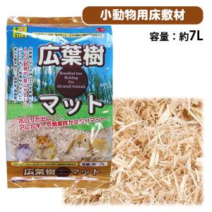 ハムスター 敷材 三晃商会　広葉樹マット　7L　うさぎ ハムスター リス ハリネズミ 小動物 用品 敷材 床敷材 マット NK