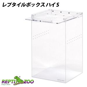 爬虫類 飼育ケース REPTI ZOO 三晃商会 E225 レプタイルボックス ハイ S T1 両生類 は虫類 ケージ 飼育ケージ アクリル マグネットストッパー NK お取り寄せ