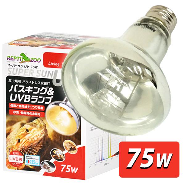 爬虫類 水銀灯  REPTI ZOO 三晃商会 スーパーサンUV 75W  T1 爬虫類用バラストレ...