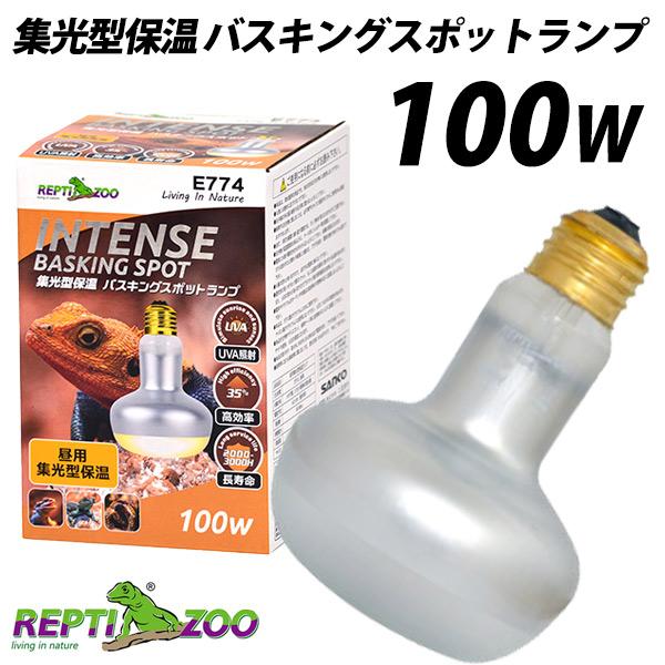 爬虫類 ランプ REPTI ZOO 三晃商会 E774 集光型保温バスキング スポットランプ 100...