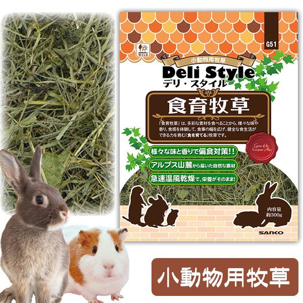 草食動物 牧草 お取り寄せ 三晃商会　デリ・スタイル　食育牧草 うさぎ モルモット チンチラ デグー...