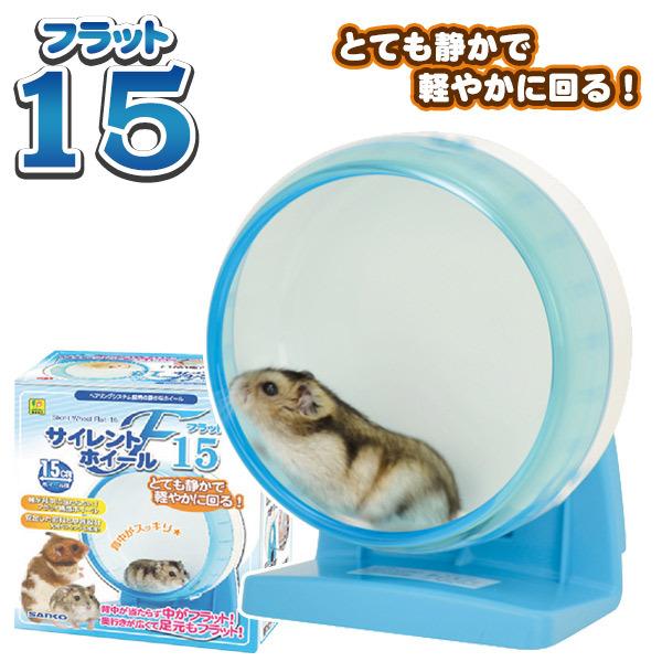 ハムスター ホイール 三晃商会　サイレントホイール　フラット15 ドワーフハムスター ゴールデンハム...