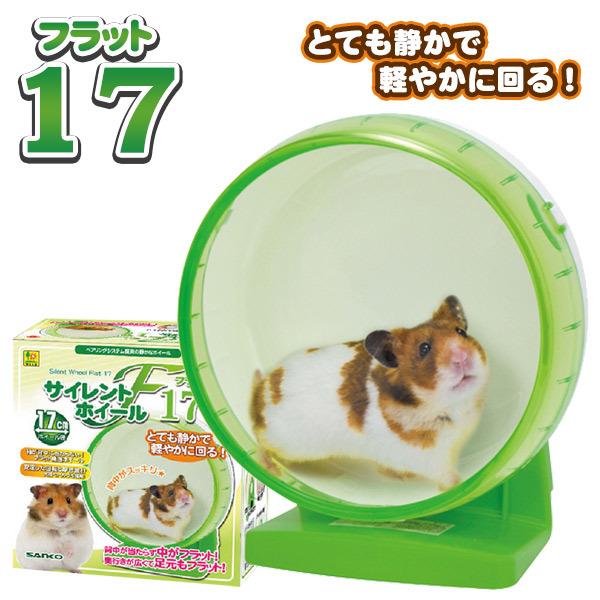 ハムスター ホイール 三晃商会　サイレントホイール　フラット17　ドワーフハムスター ゴールデンハム...