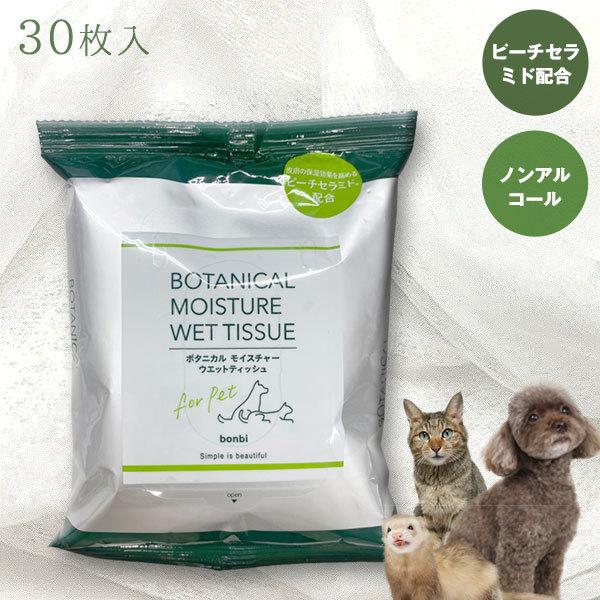 フェレット お手入れ　ボンビ ボタニカルケアシリーズ ボタニカルウェットティッシュ  ノンアルコール...