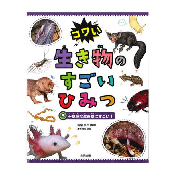 動物 本 お取り寄せ コワい　生き物のすごいひみつ 3 不気味な生き物はすごい!　動物 野生動物 生...